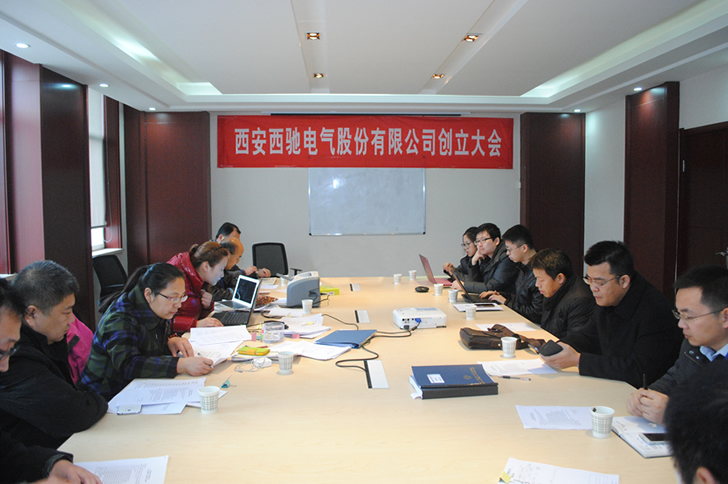 西安西馳電氣股份有限公司召開創立大會(圖1)