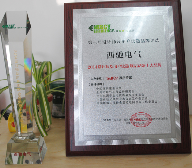 “西馳電氣”喜獲設計師及用戶優選軟起動十大品牌稱號(圖1)