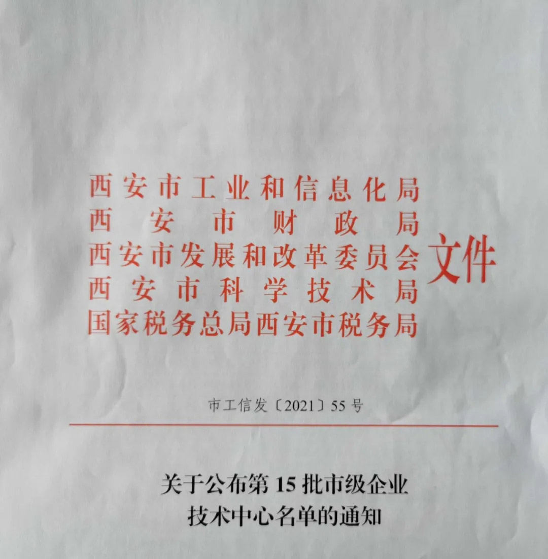 熱烈祝賀西馳電氣獲得“市級企業技術中心”認定(圖1)