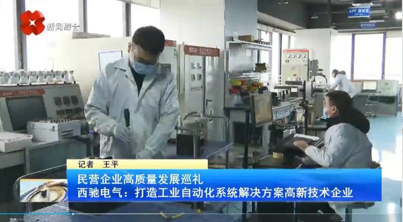 振奮！新華社、西安電視臺相繼關注西馳電氣(圖3)